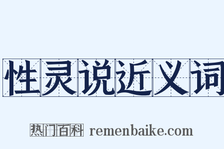 性灵说近义词是什么意思的图片